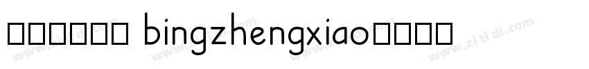 病症小猫70 bingzhengxiao字体转换